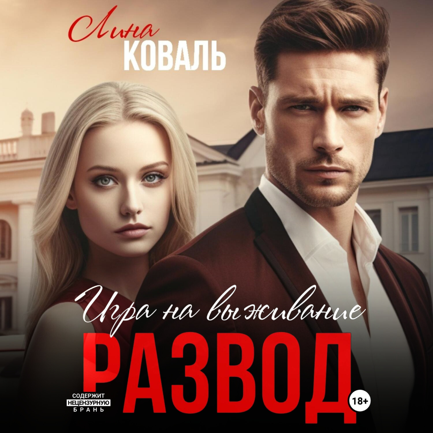Обложка книги «Развод. Игра на выживание»