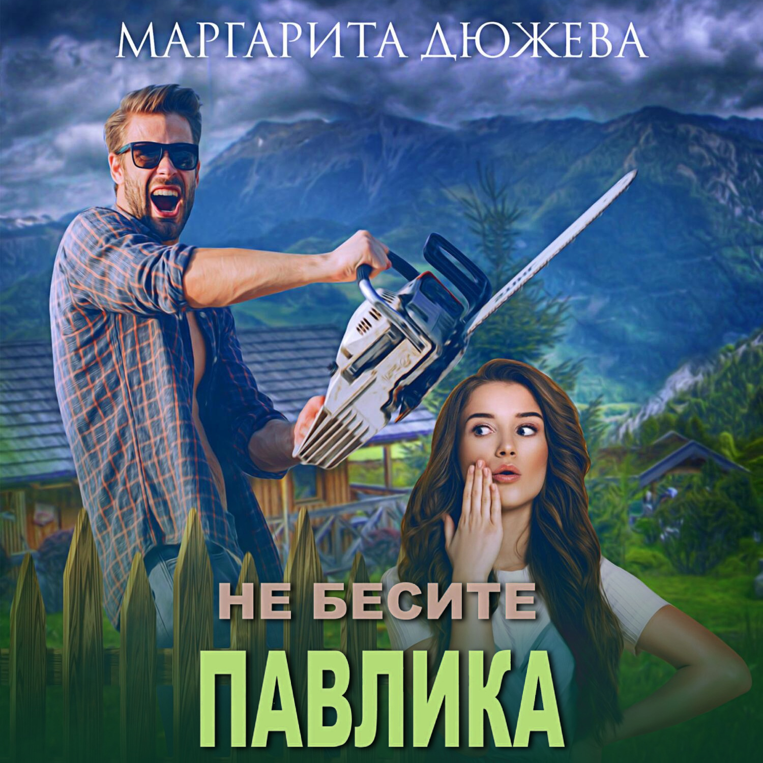 Обложка книги «Не бесите Павлика»