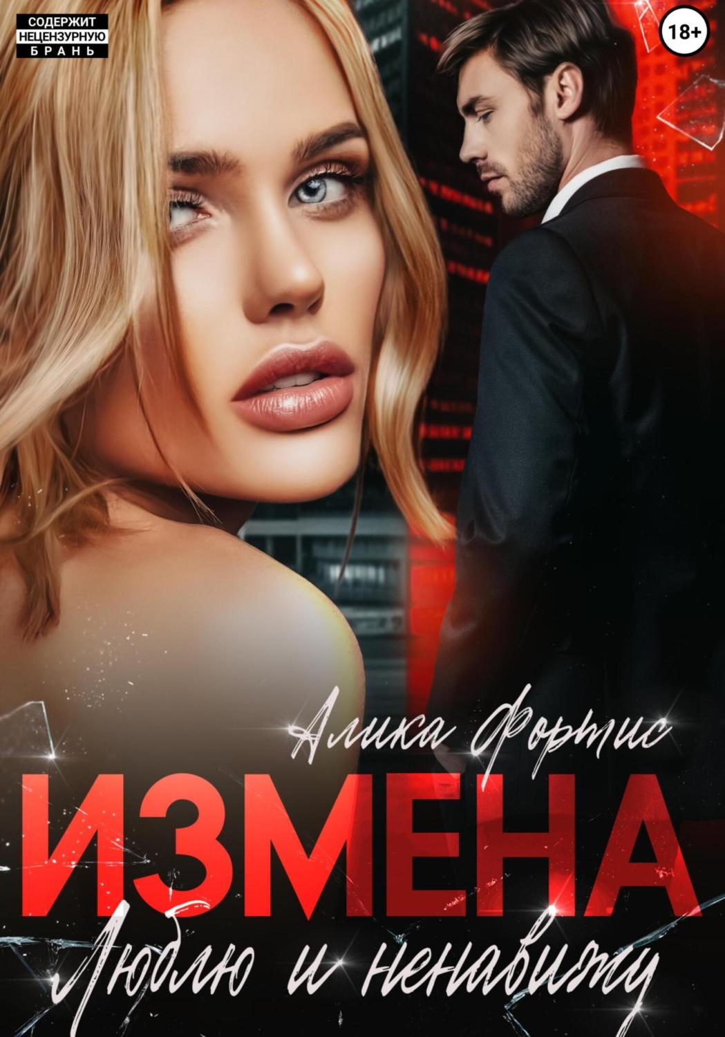 Обложка книги «Измена. Люблю и ненавижу»