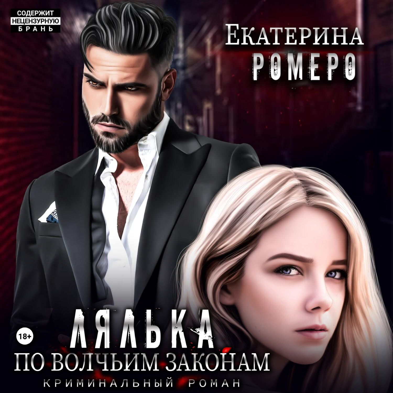 Обложка книги «Лялька. По волчьим законам»