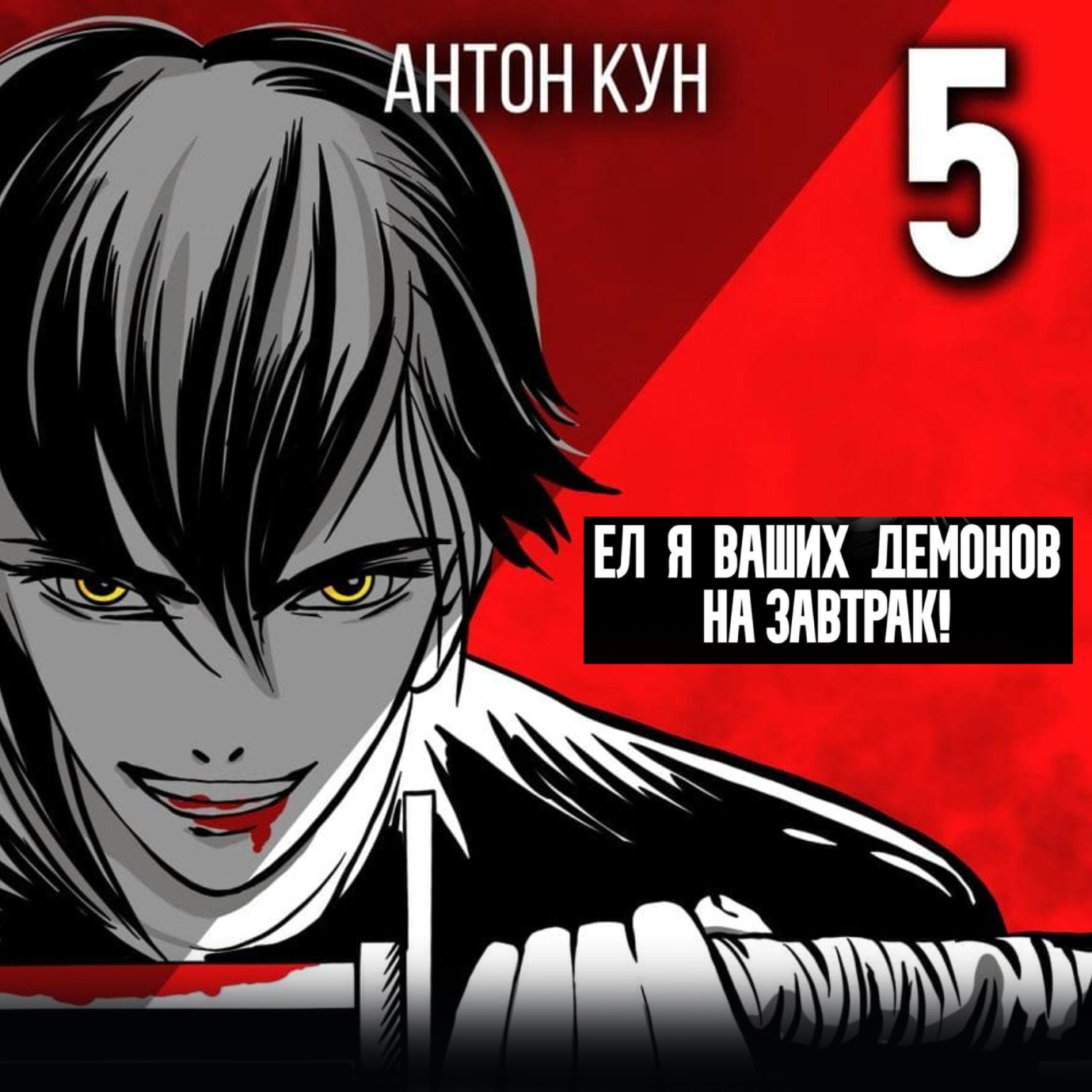 Обложка книги «Ел я ваших демонов на завтрак! Том 5»