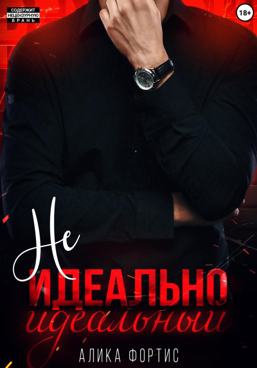 Обложка книги «Не идеально идеальный»