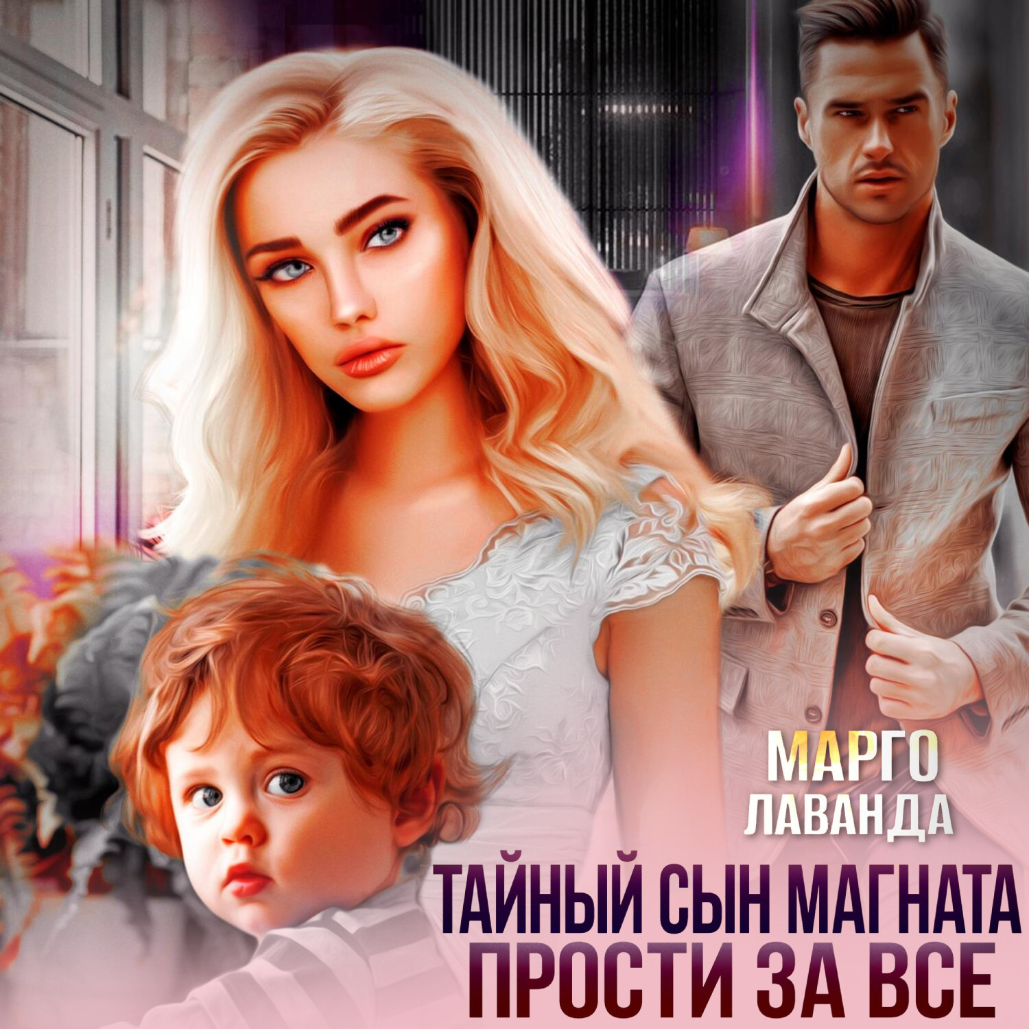 Обложка книги «Тайный сын магната. Прости за все»