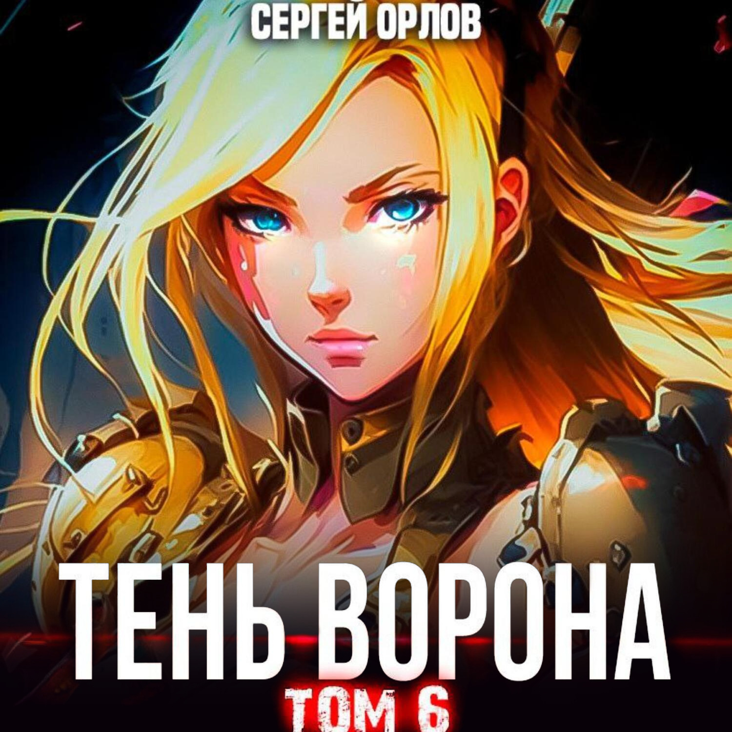Обложка книги «Тень Ворона – 6»