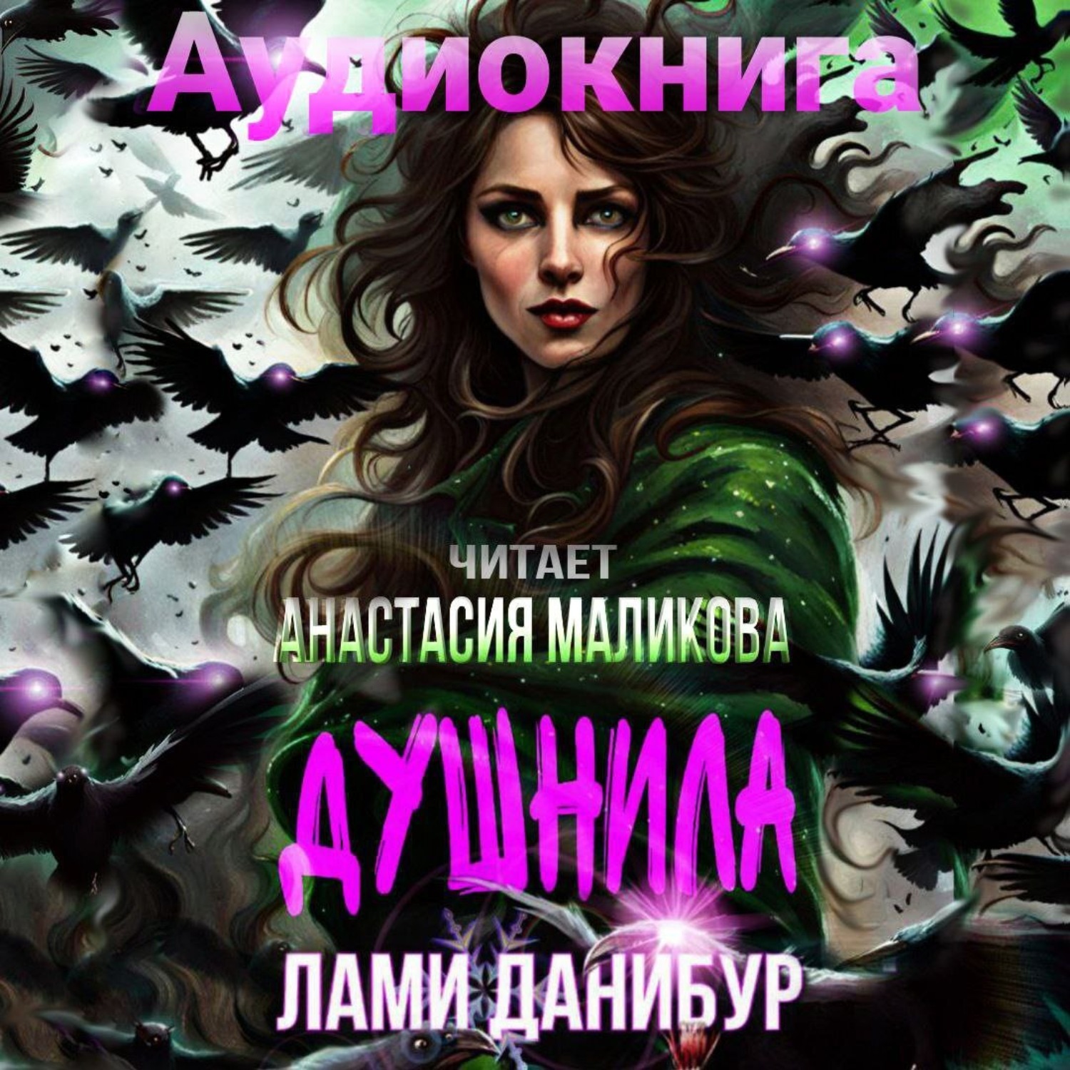 Обложка книги «Душнила»
