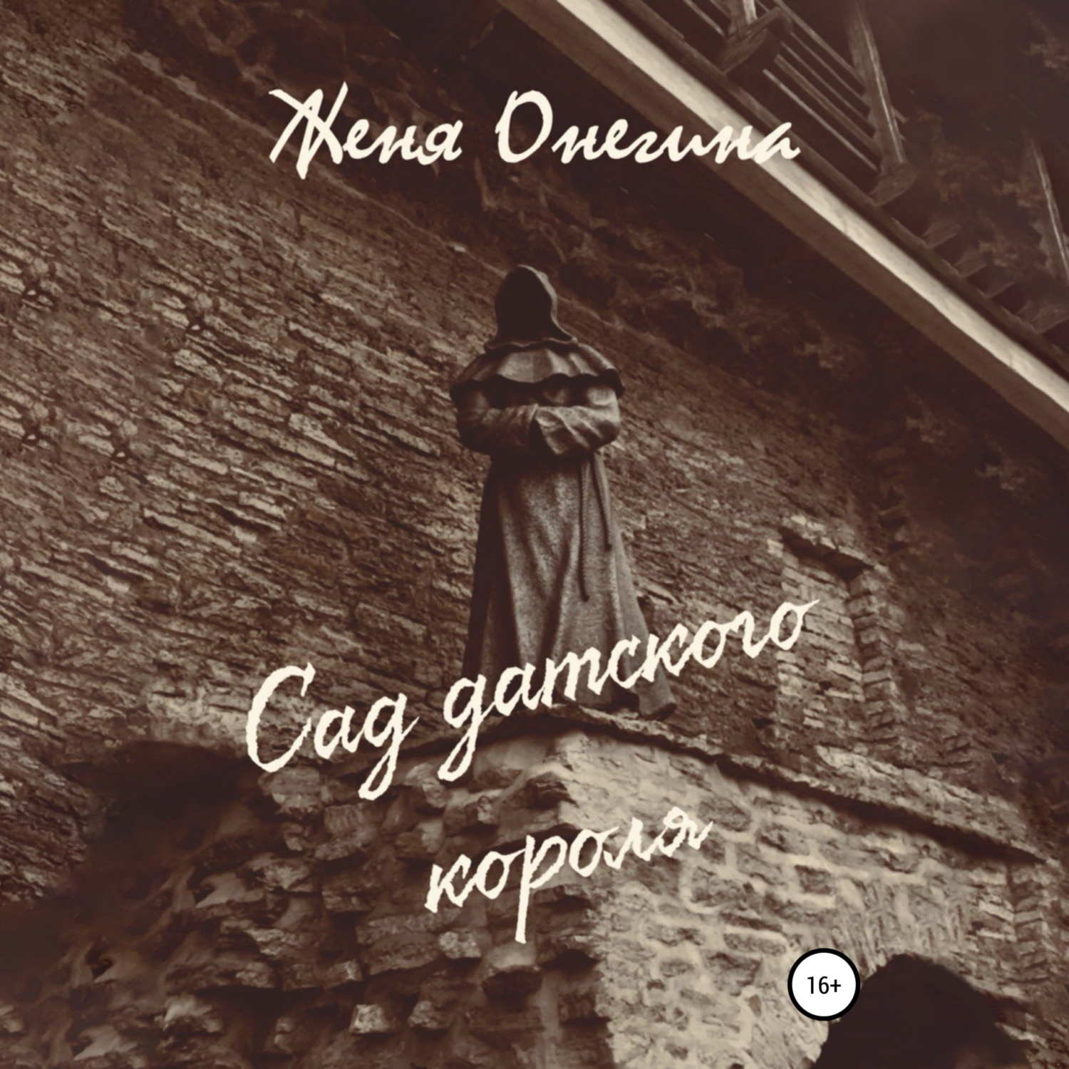 Обложка книги «Сад датского короля»