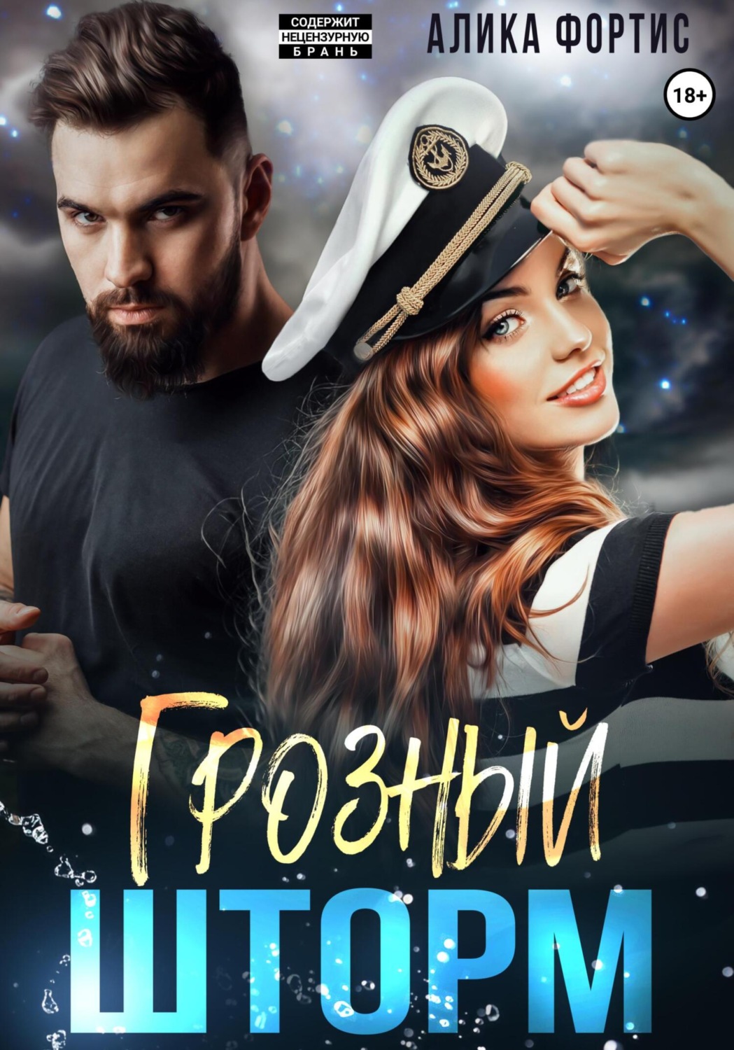 Обложка книги «Грозный Шторм»
