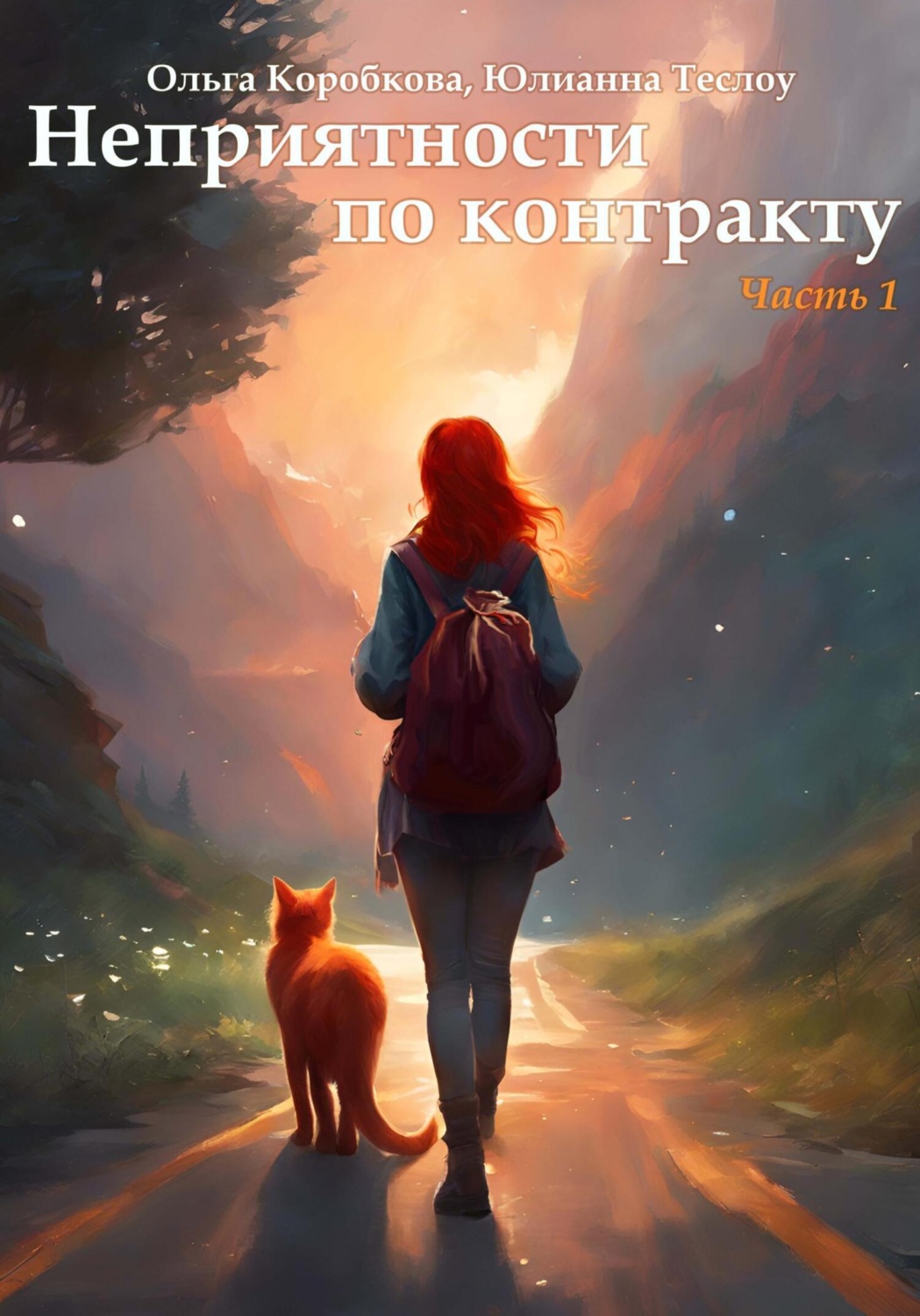 Обложка книги «Неприятности по контракту»