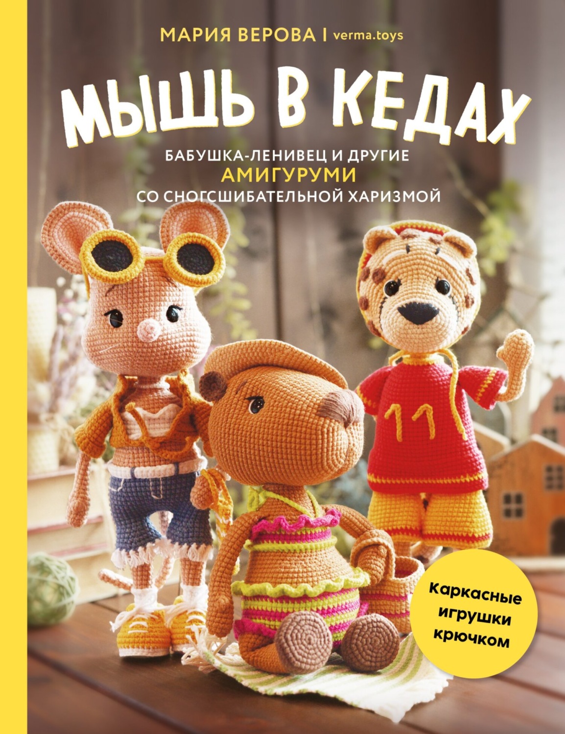 Обложка книги «Мышь в кедах, бабушка-ленивец и другие амигуруми со сногсшибательной харизмой. Каркасные игрушки крючком»