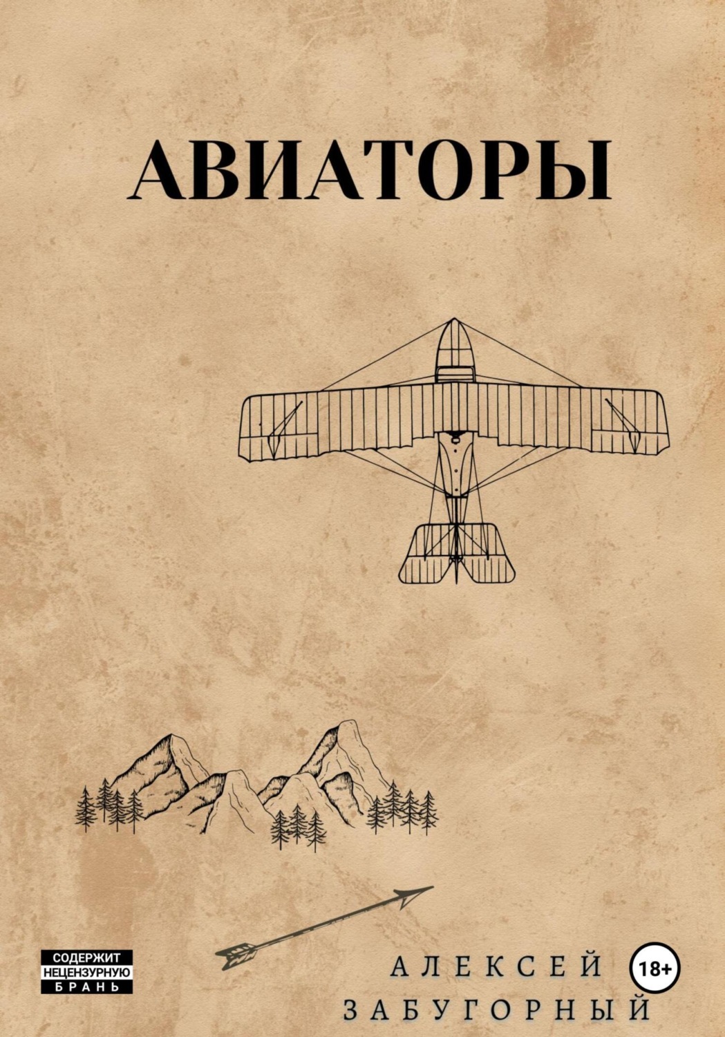 Обложка книги «Авиаторы»