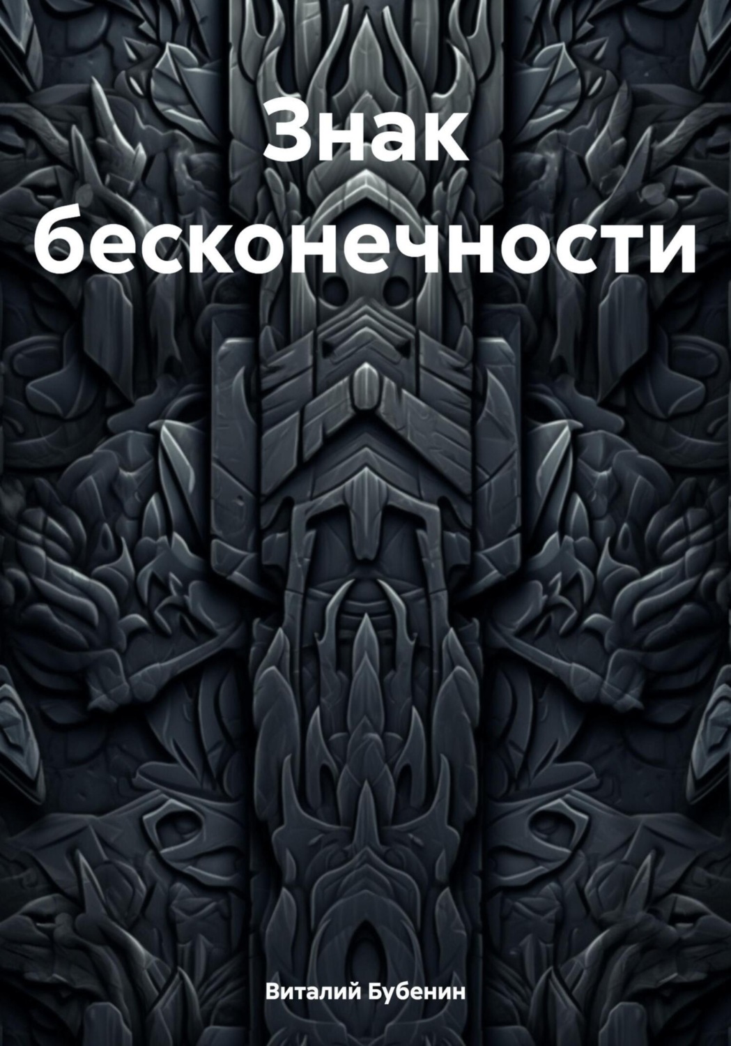 Обложка книги «Знак бесконечности»