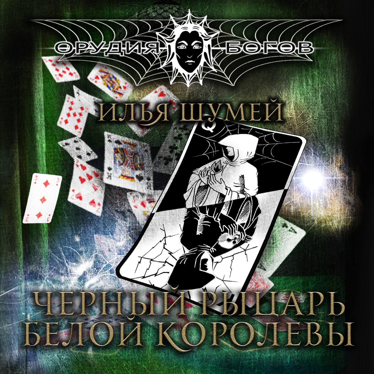 Обложка книги «Черный рыцарь Белой королевы»