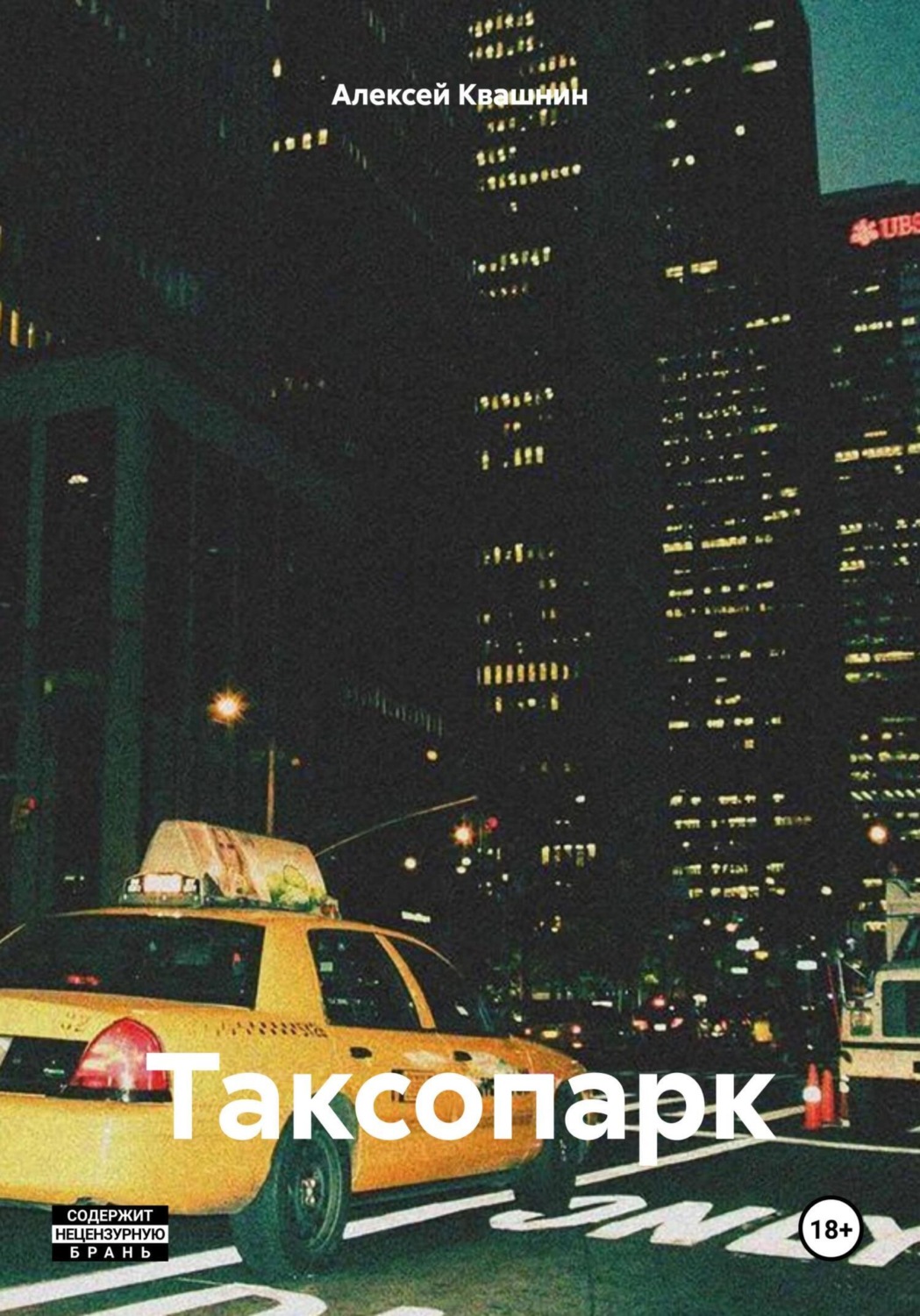 Обложка книги «Таксопарк»