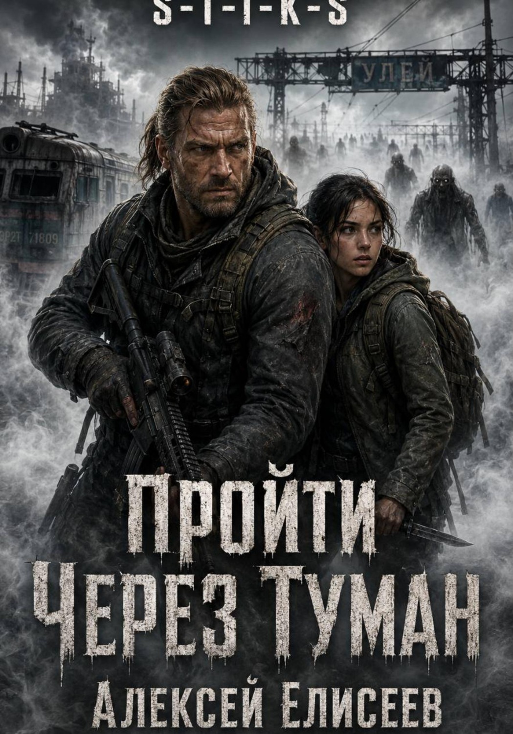 Обложка книги «S-T-I-K-S. Пройти через туман»