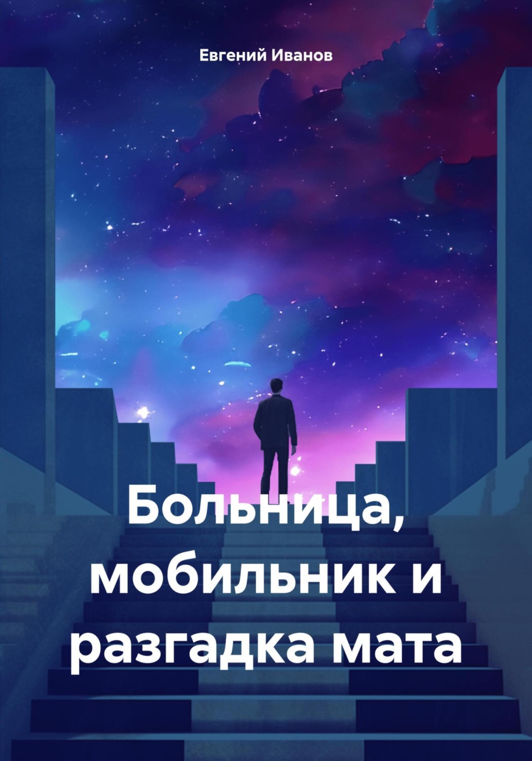 Обложка книги «Больница, мобильник и разгадка мата»