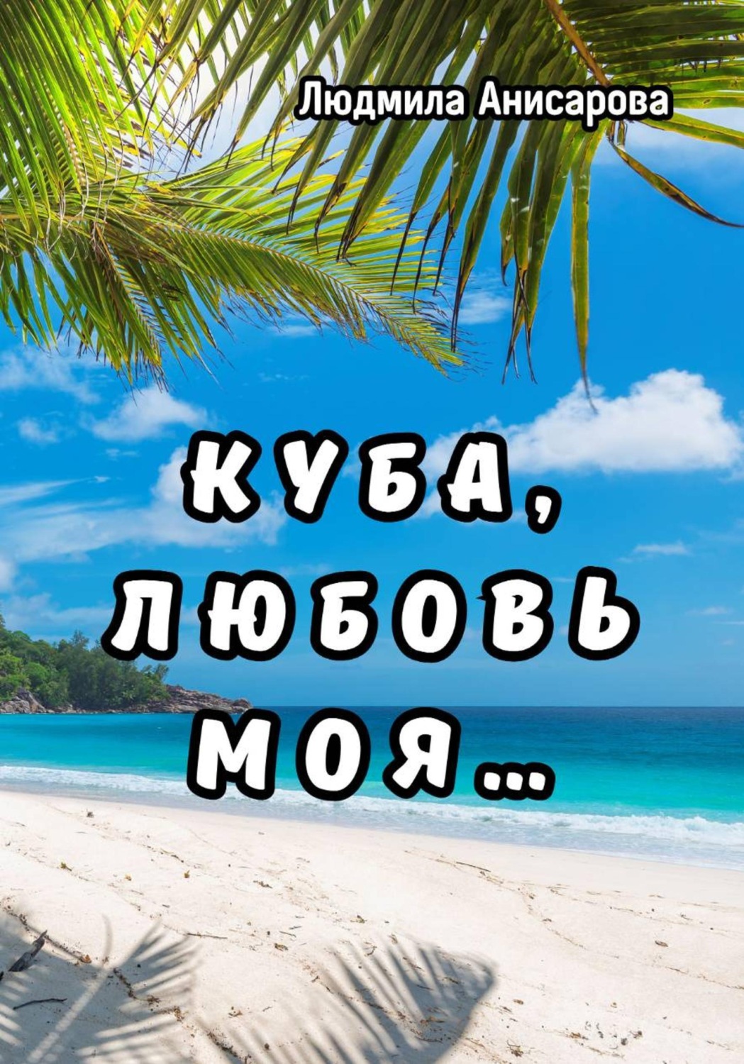 Обложка книги «Куба, любовь моя…»