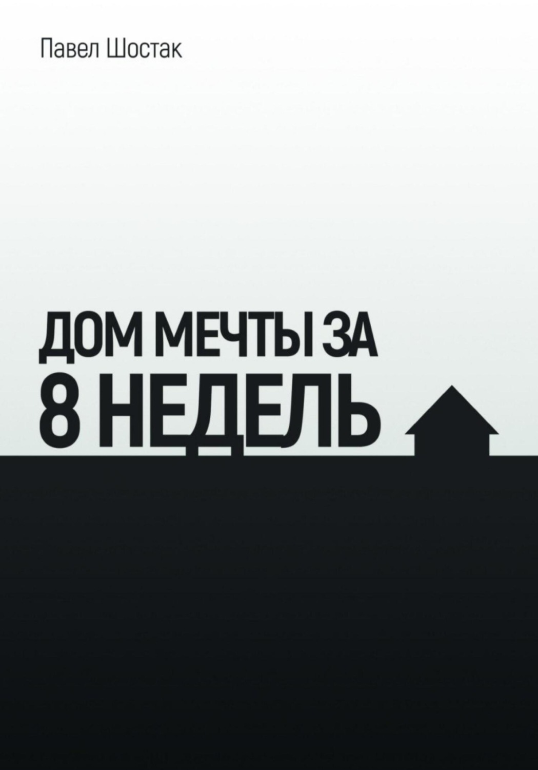 Обложка книги «Дом мечты за 8 недель»