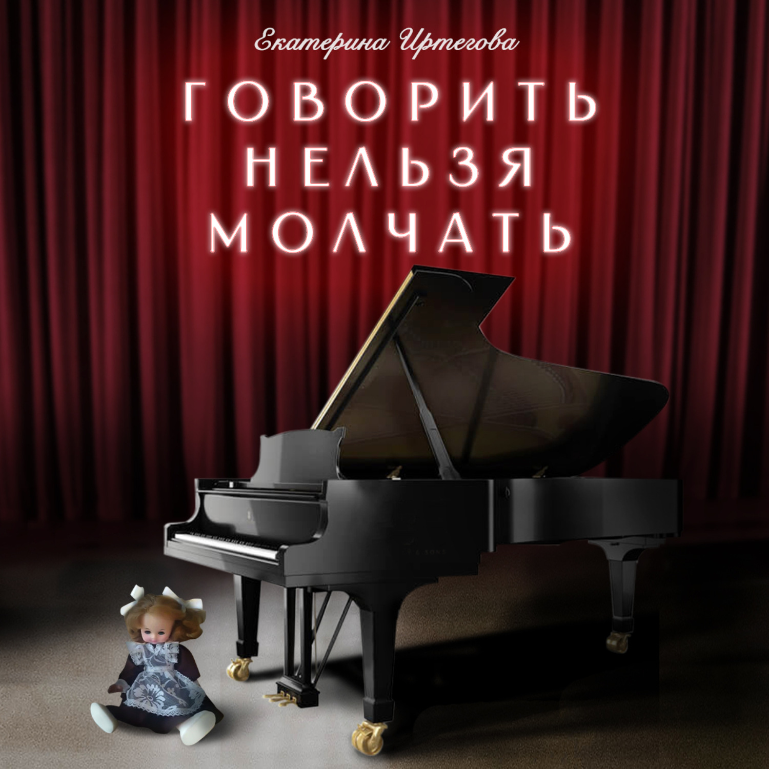 Обложка книги «Говорить нельзя молчать»