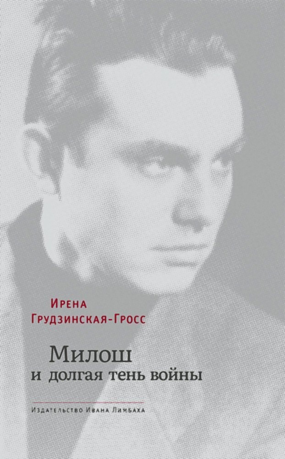 Обложка книги «Милош и долгая тень войны»