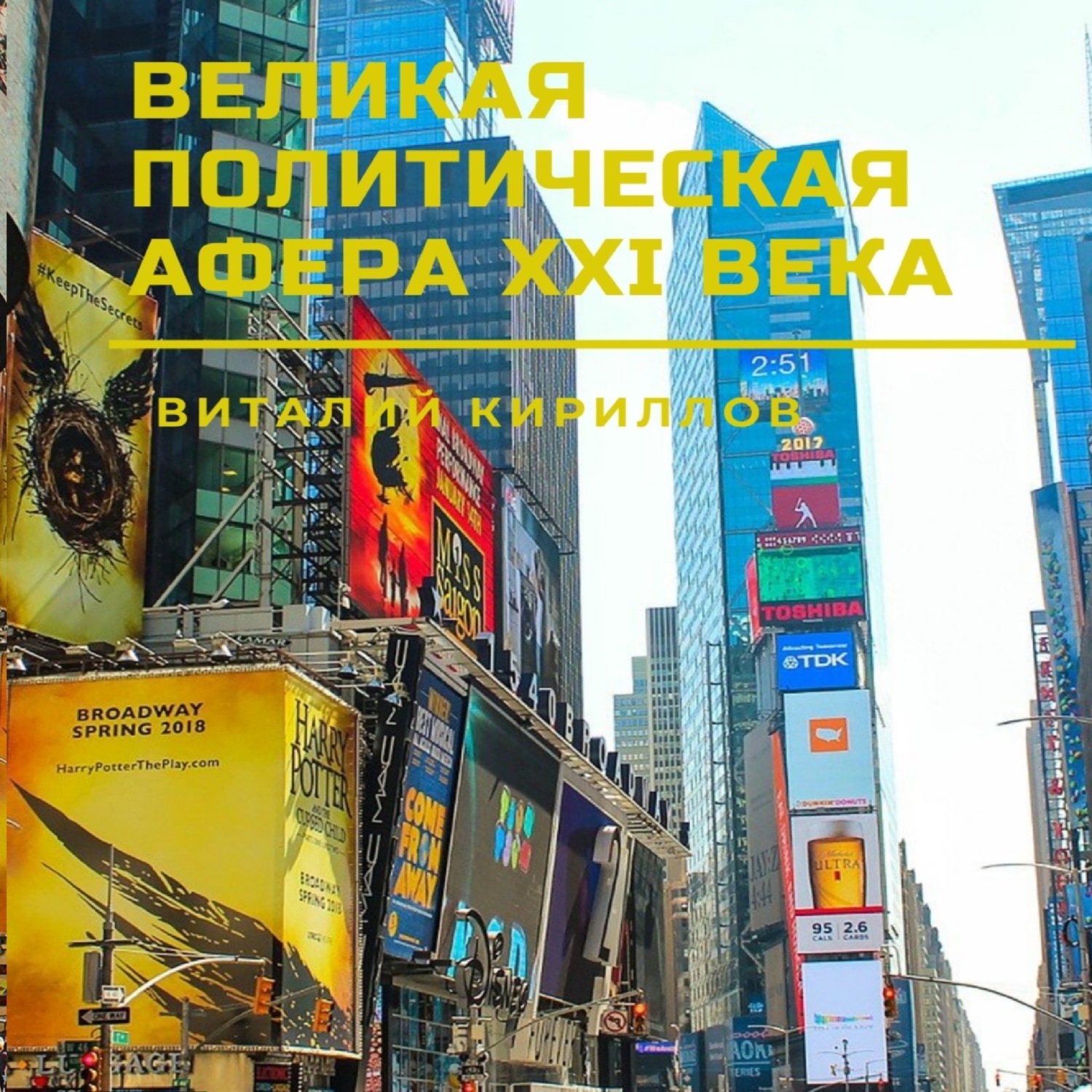 Обложка книги «Великая политическая афера XXI века»