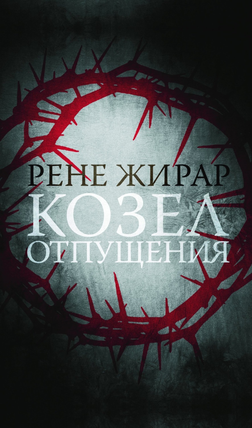 Обложка книги «Козел отпущения»