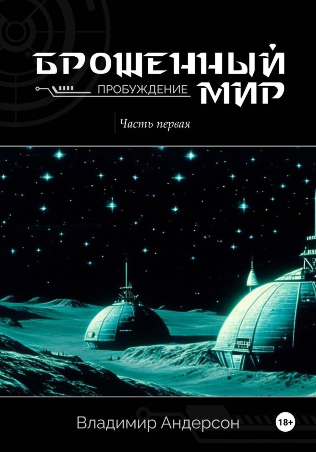 Обложка книги «Брошенный мир: Пробуждение (книга первая)»