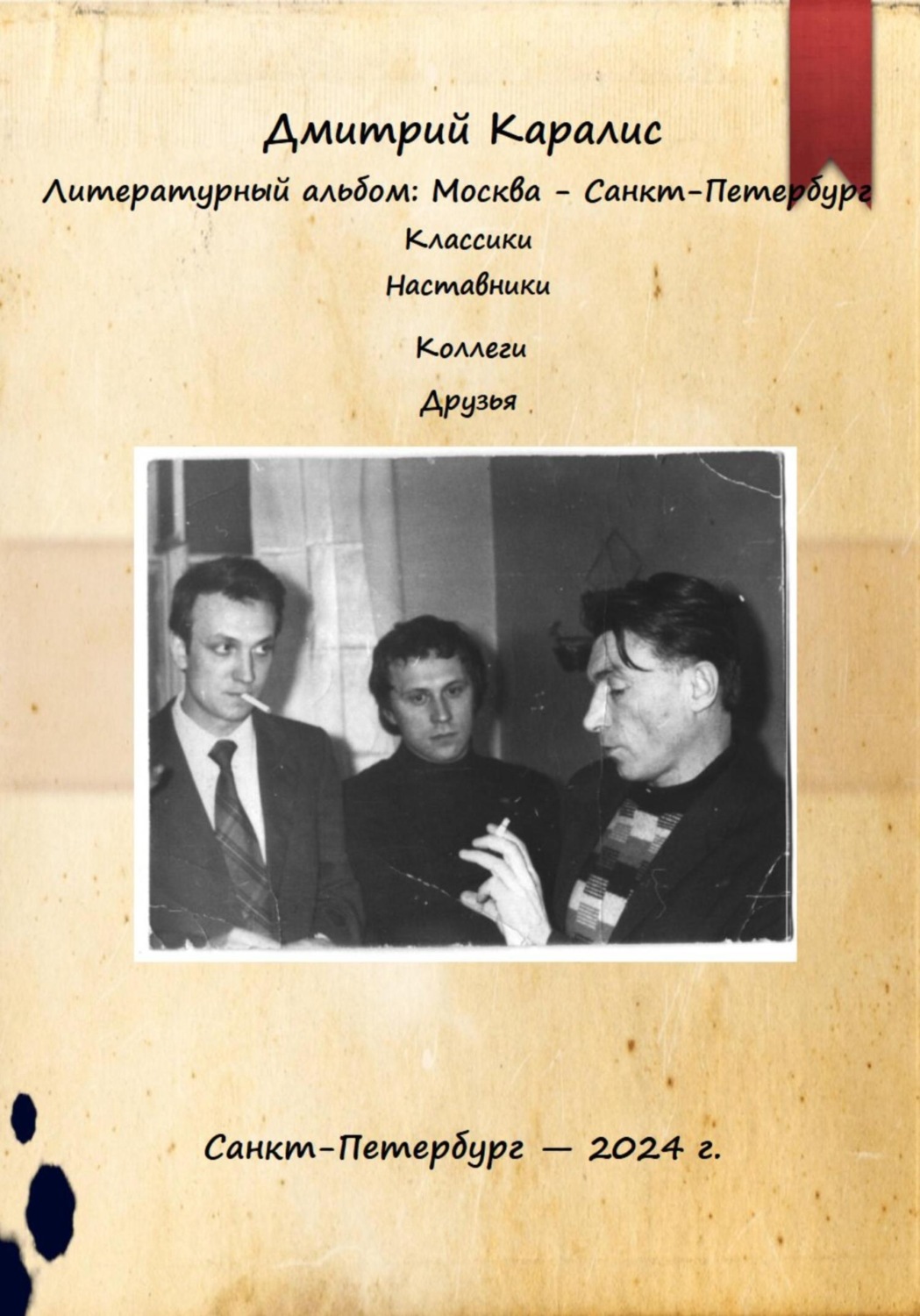 Обложка книги «Литературный альбом: Москва – Санкт-Петербург. Классики. Наставники. Коллеги. Друзья»
