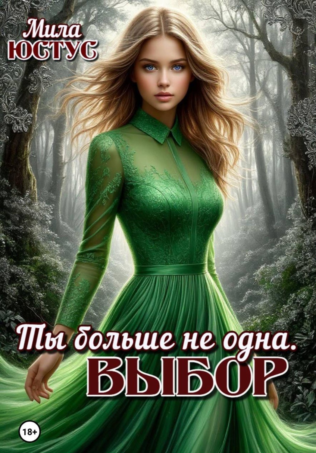 Обложка книги «Ты больше не одна. Выбор»