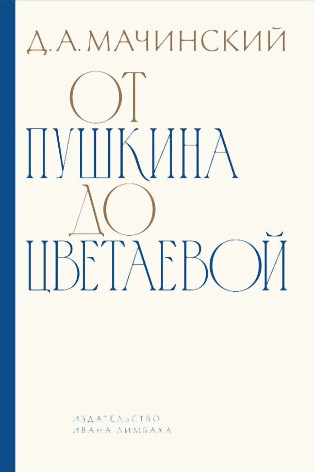 Обложка книги «От Пушкина до Цветаевой. Статьи и эссе о русской литературе»