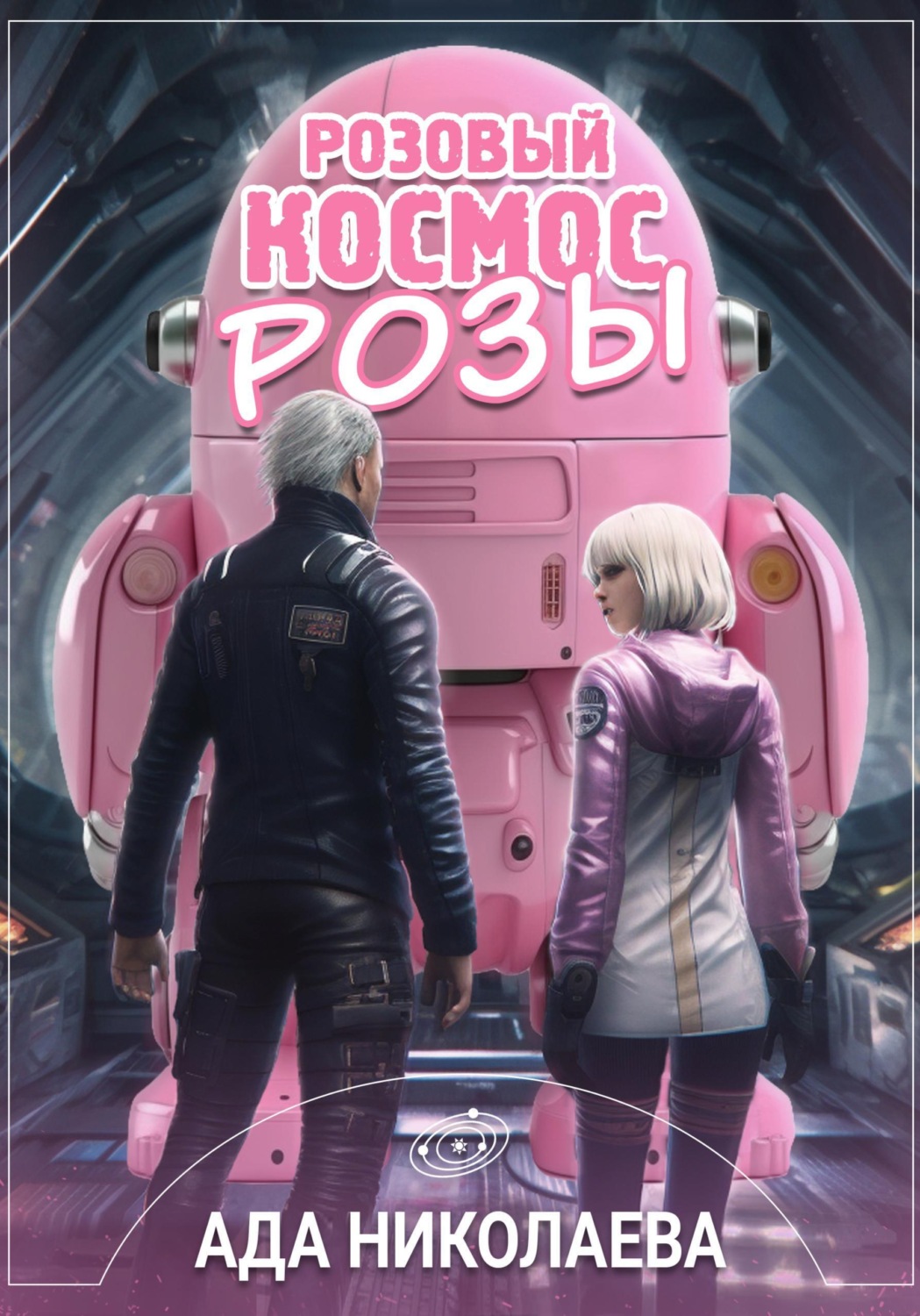 Обложка книги «Розовый космос Розы»