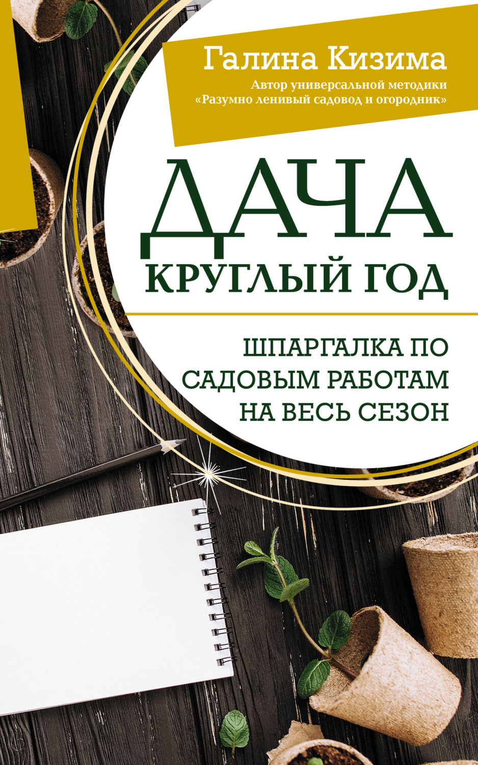 Обложка книги «Дача круглый год. Шпаргалка по садовым работам на весь сезон»