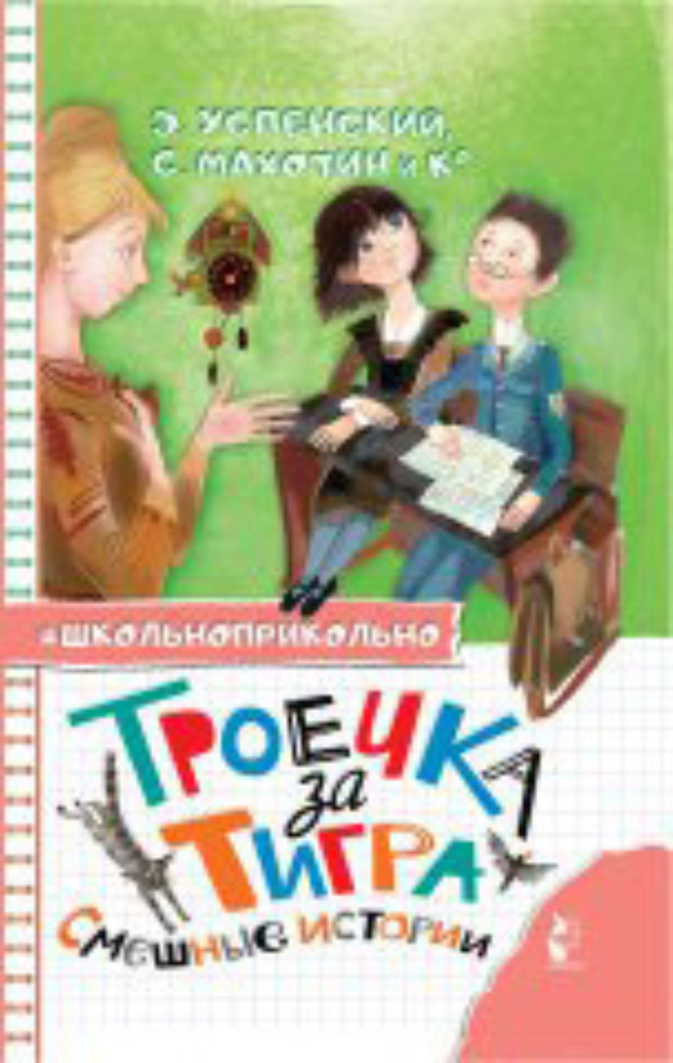 Обложка книги «Троечка за тигра. Смешные истории»