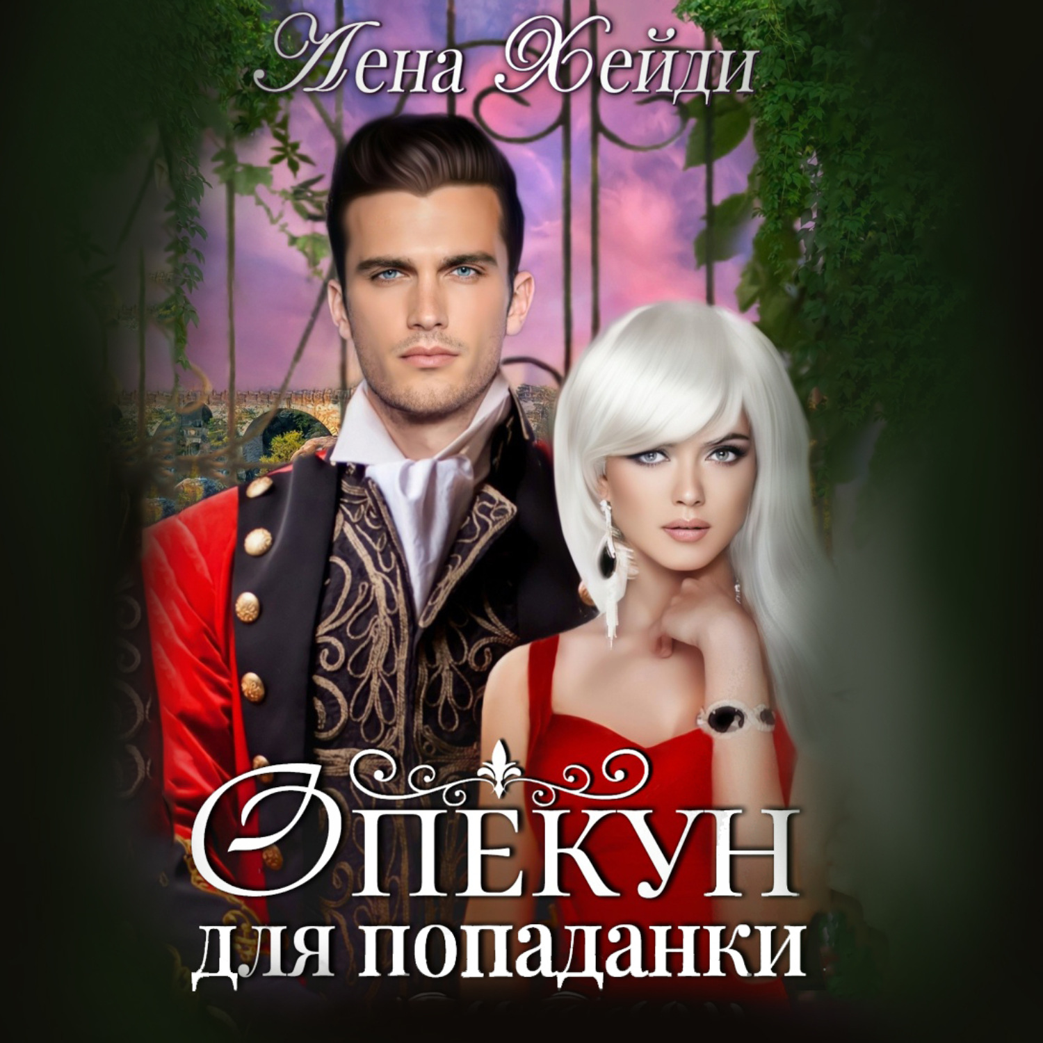 Обложка книги «Опекун для попаданки»