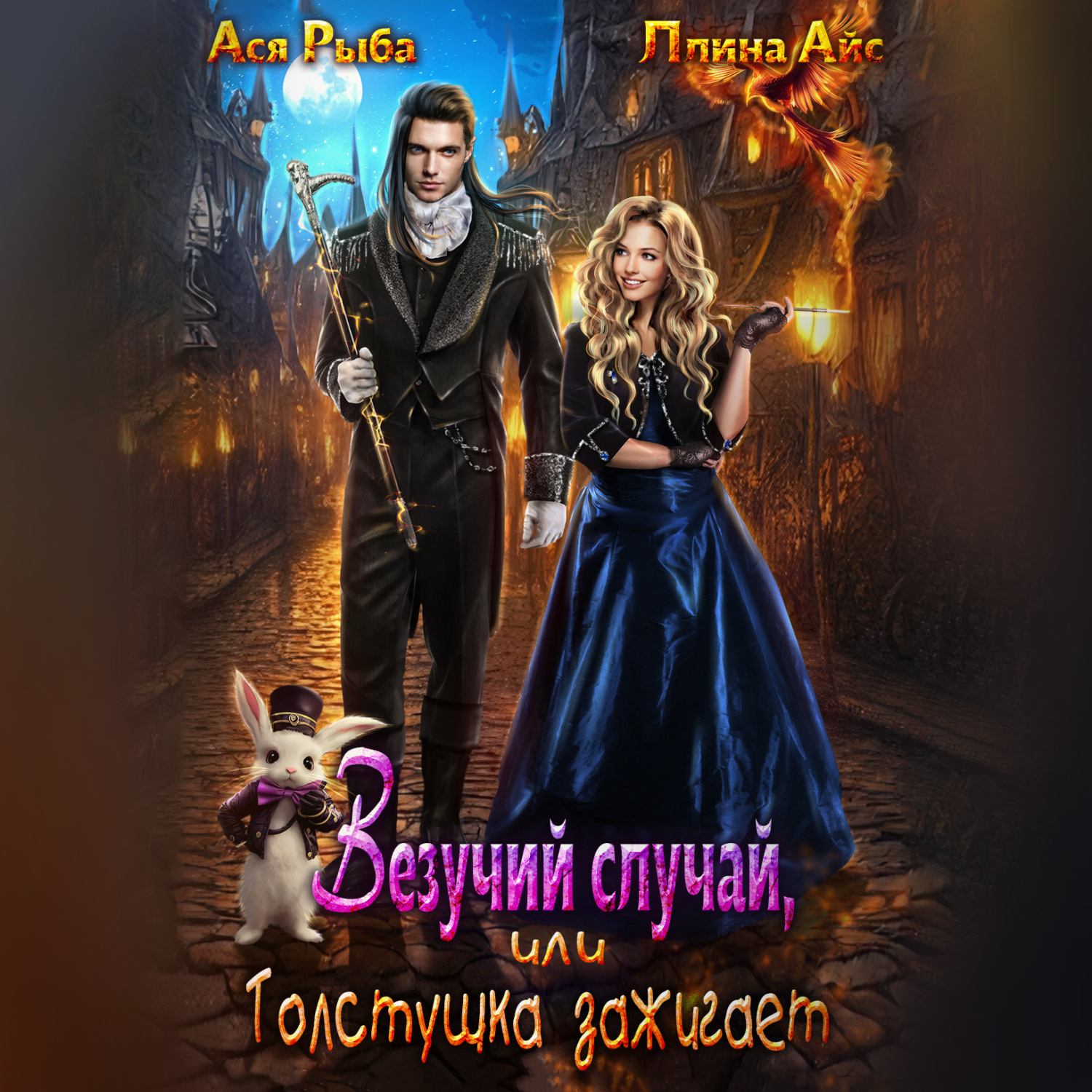 Обложка книги «Везучий случай, или Толстушка зажигает»