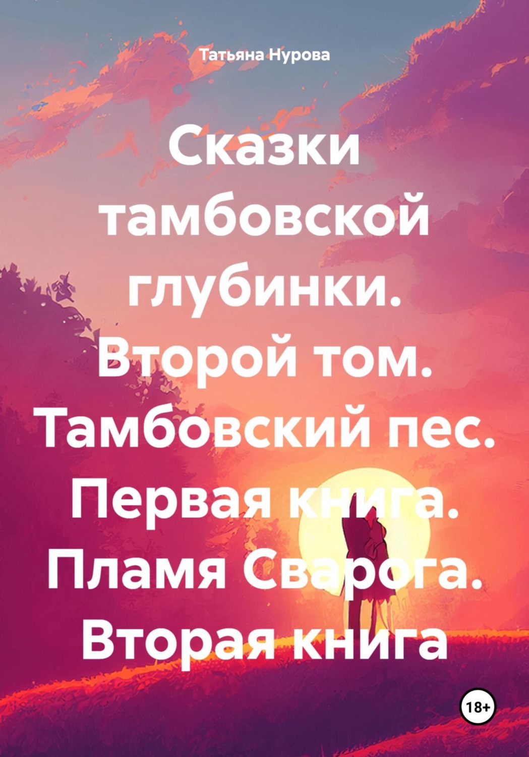 Обложка книги «Сказки тамбовской глубинки. Второй том. Тамбовский пес. Первая книга. Пламя Сварога. Вторая книга»
