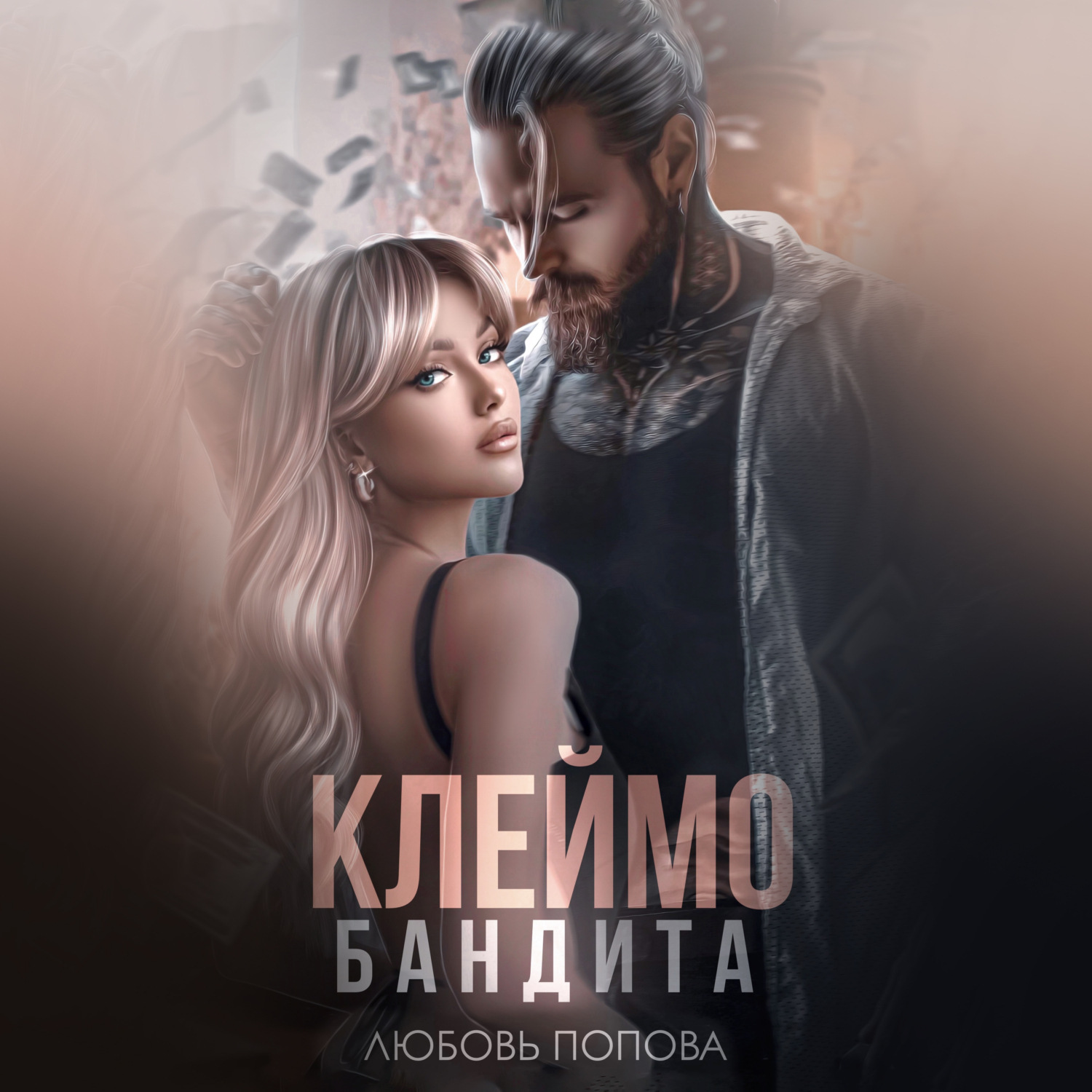 Обложка книги «Клеймо бандита»