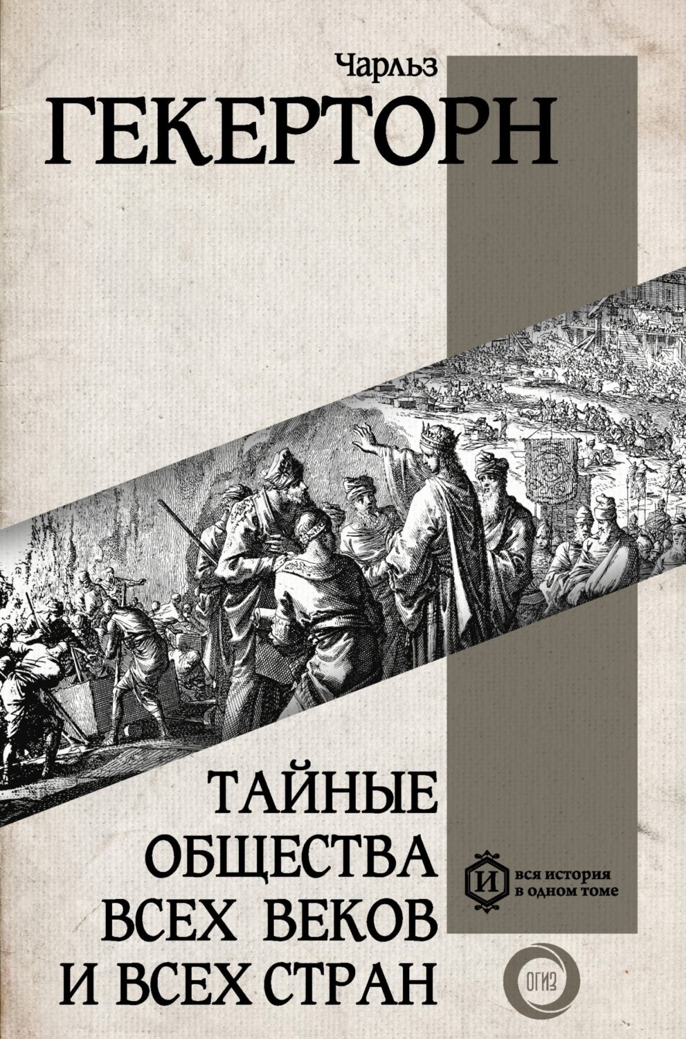 Обложка книги «Тайные общества всех веков и всех стран»