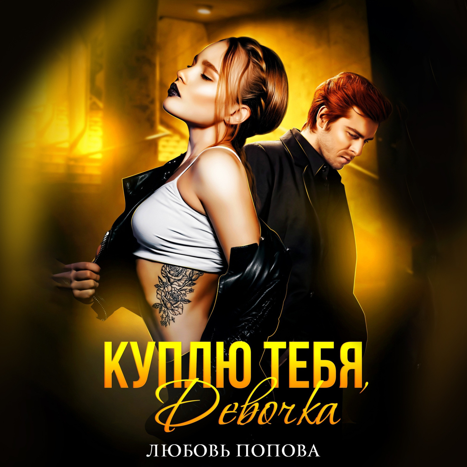 Обложка книги «Куплю тебя, девочка»