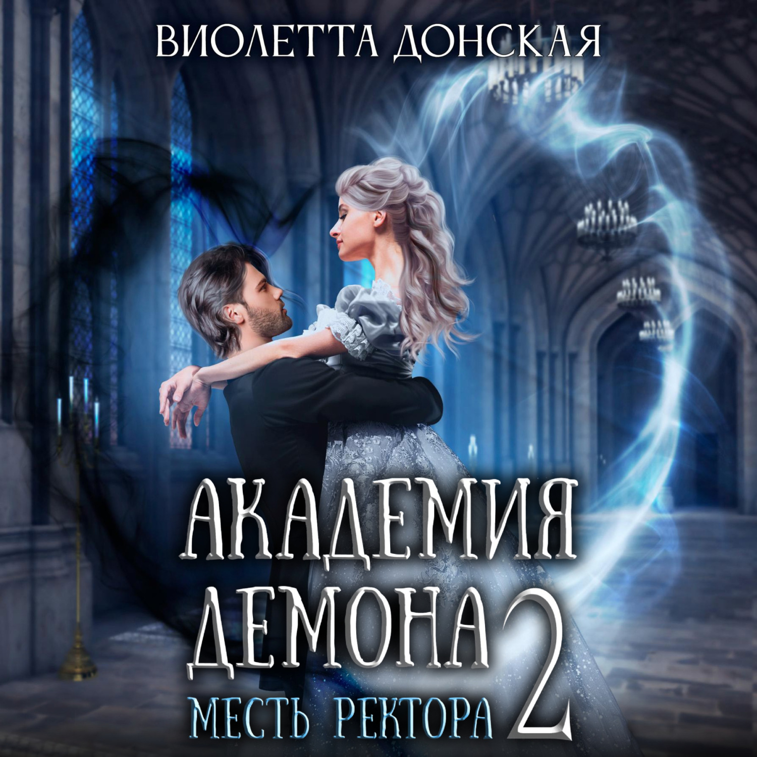 Обложка книги «Академия Демона 2. Месть ректора»