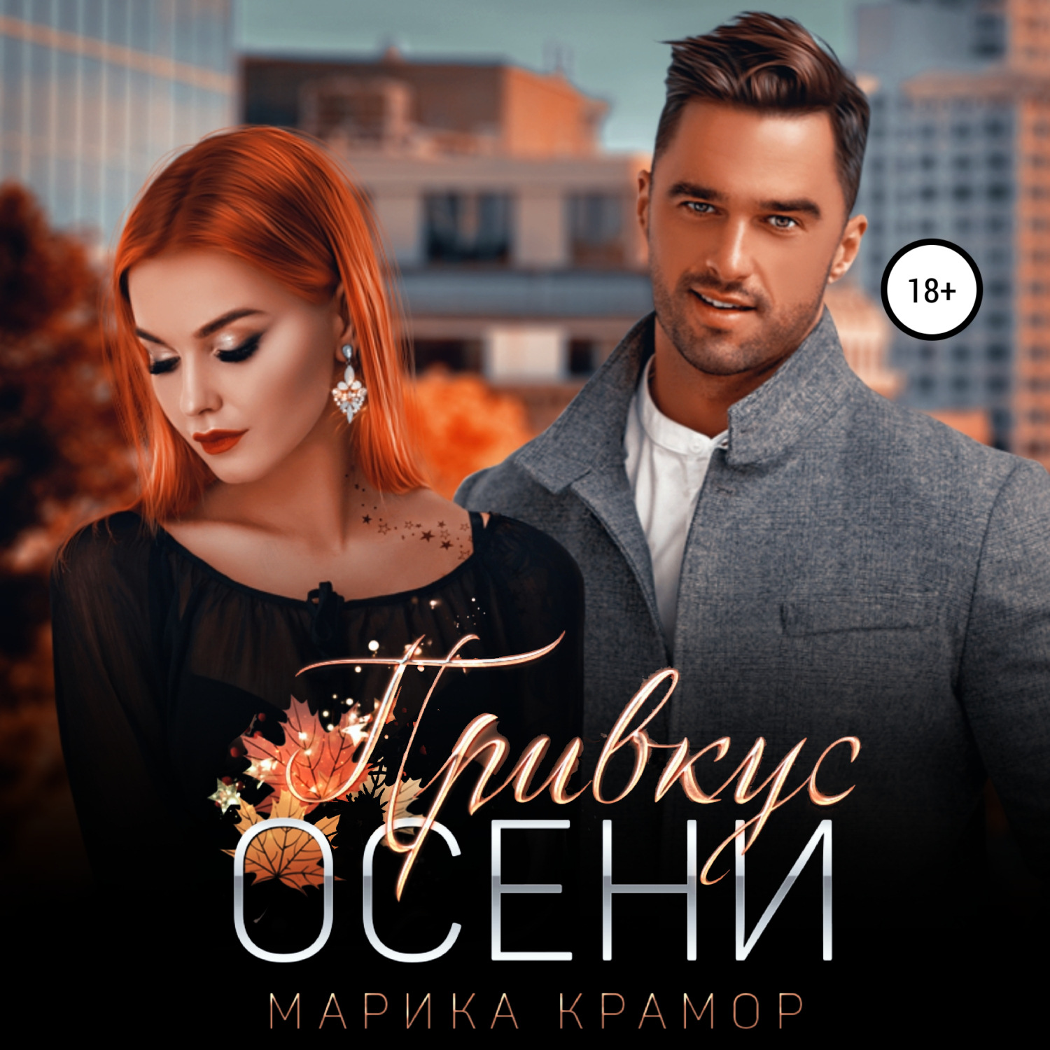 Обложка книги «Привкус осени»