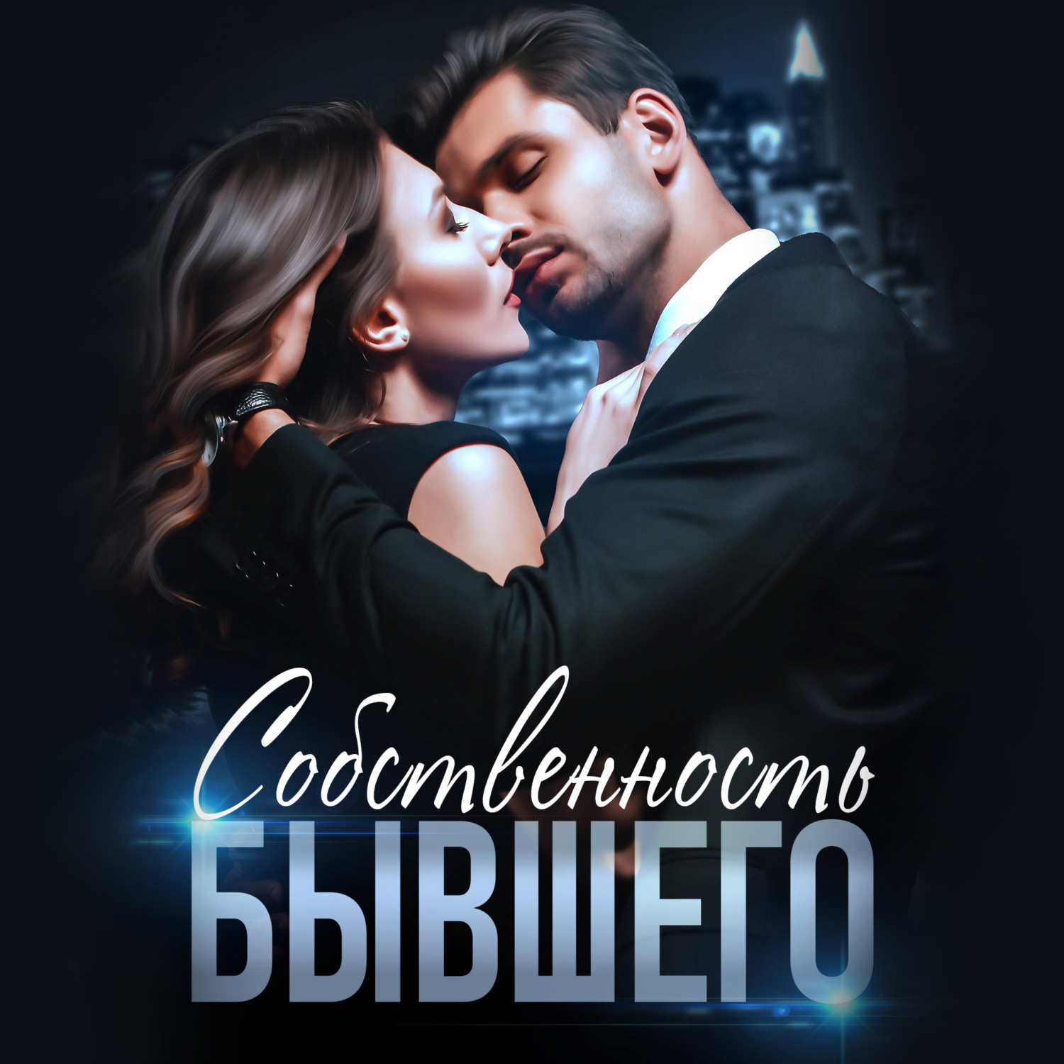 Обложка книги «Собственность бывшего»
