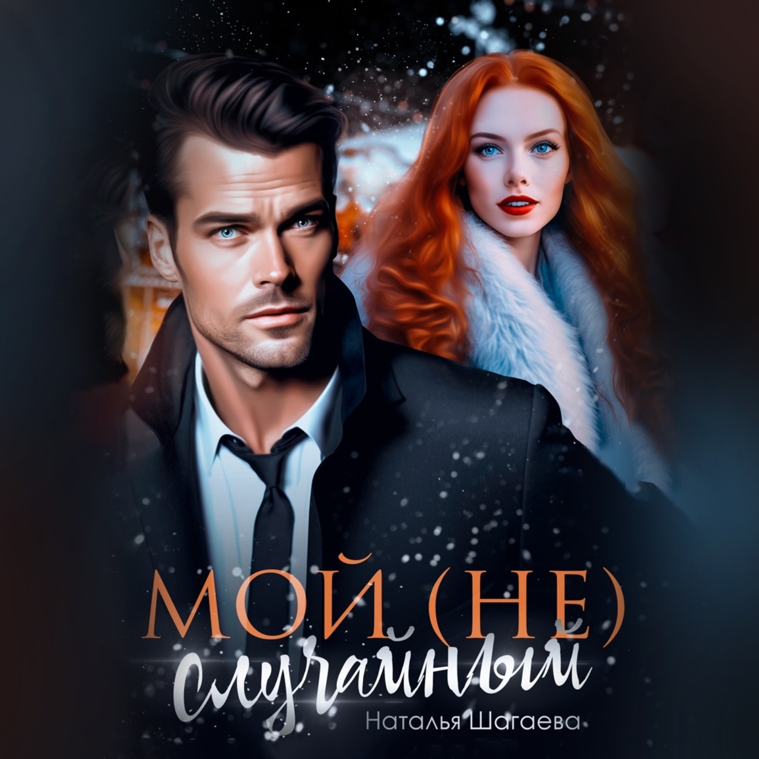 Обложка книги «Мой (не)случайный»