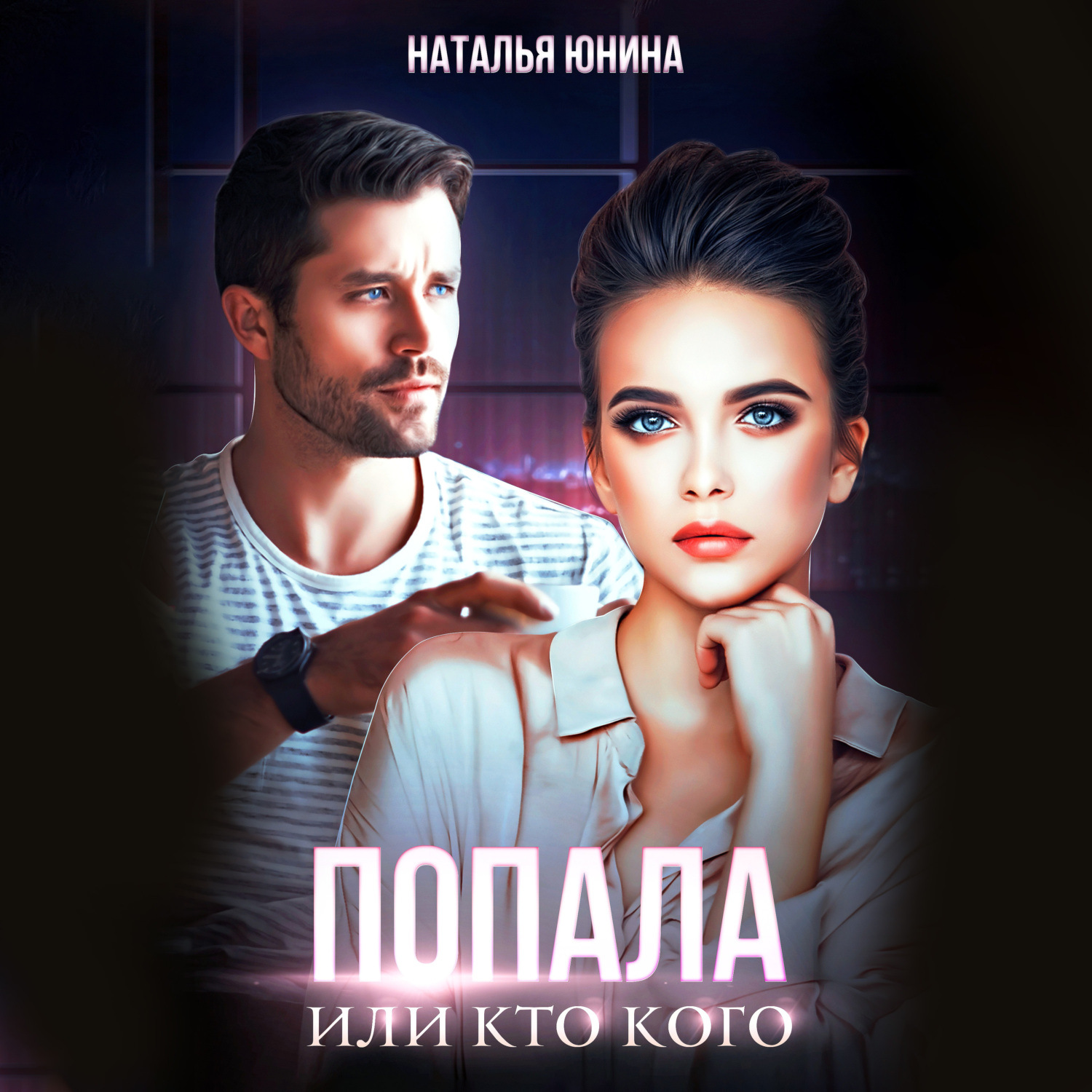 Обложка книги «Попала, или Кто кого»