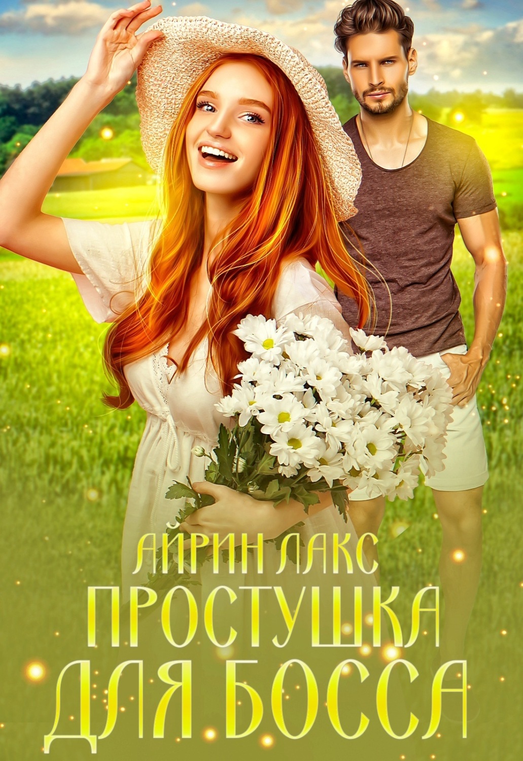 Обложка книги «Простушка для босса»