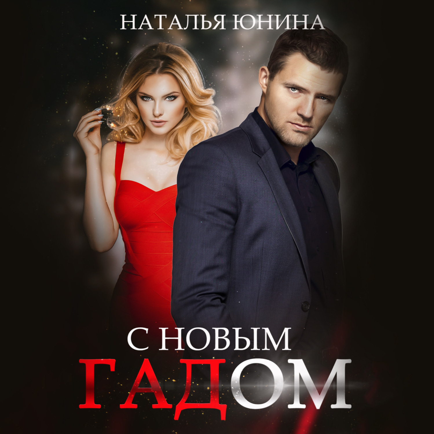 Обложка книги «С Новым Гадом»