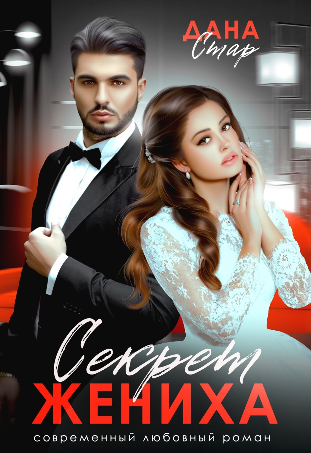 Обложка книги «Секрет жениха»