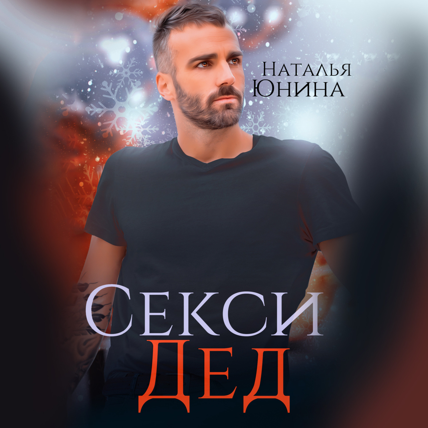 Обложка книги «Секси дед, или ищу свою бабулю»