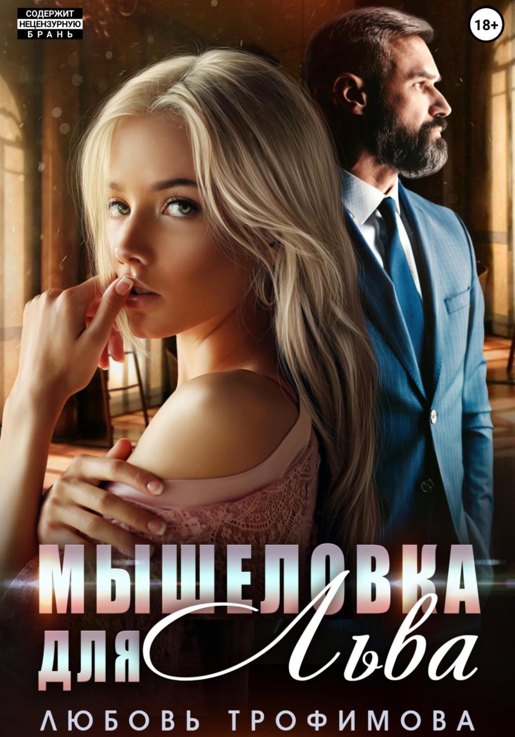 Обложка книги «Мышеловка для Льва»