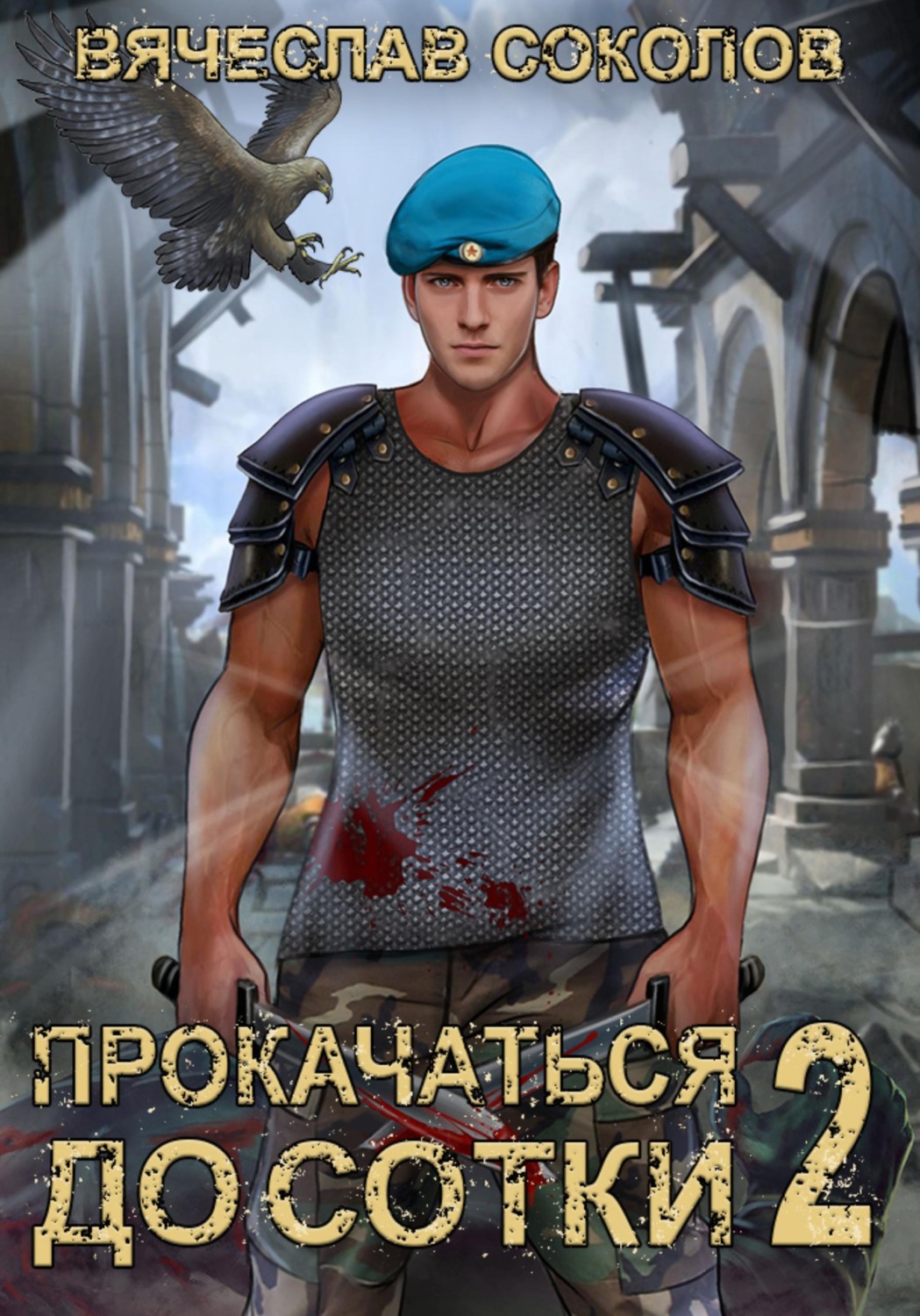 Обложка книги «Прокачаться до сотки 2»