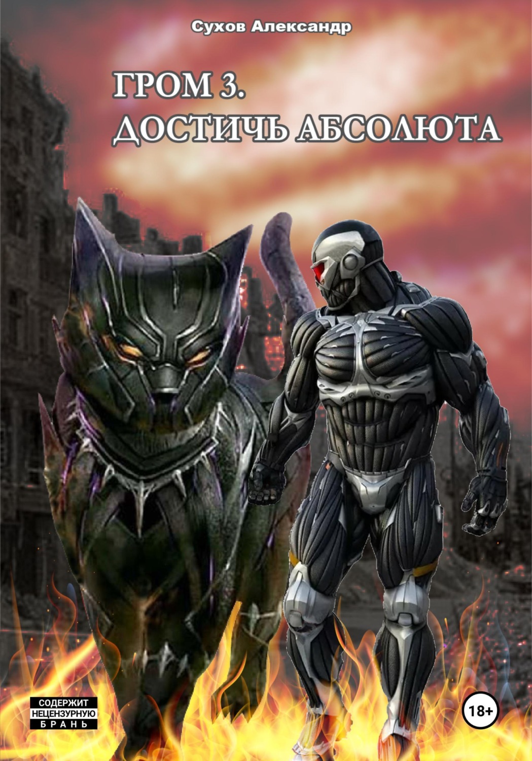 Обложка книги «Гром 3. Достичь Абсолюта»